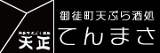 御徒町天ぷら酒処「天正」
